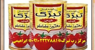 مرکز فروش رب تبرک