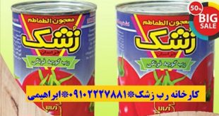 قیمت رب گوجه فرنگی زشک